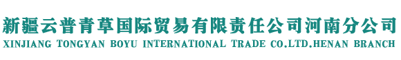 新疆云普青草国际贸易有限责任公司河南分公司